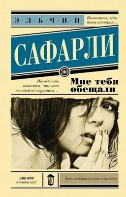 Mne tebja obeshhali | El'chin Safarli | Russisch | Taschenbuch | 2022