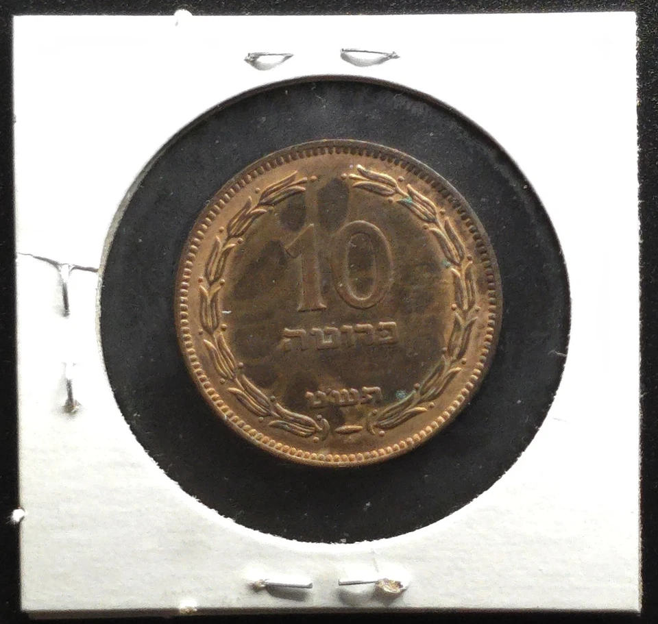Israel 1950s 10 Pruta KM13 Bronze Coin Amphora Design Hebrew Arabic Textתש"י - Image 2 of 4