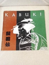 Atelier LeBas Karl Leabo / PACIFIC WORLD ARTISTS INC PRESENTS KABUKI 1969