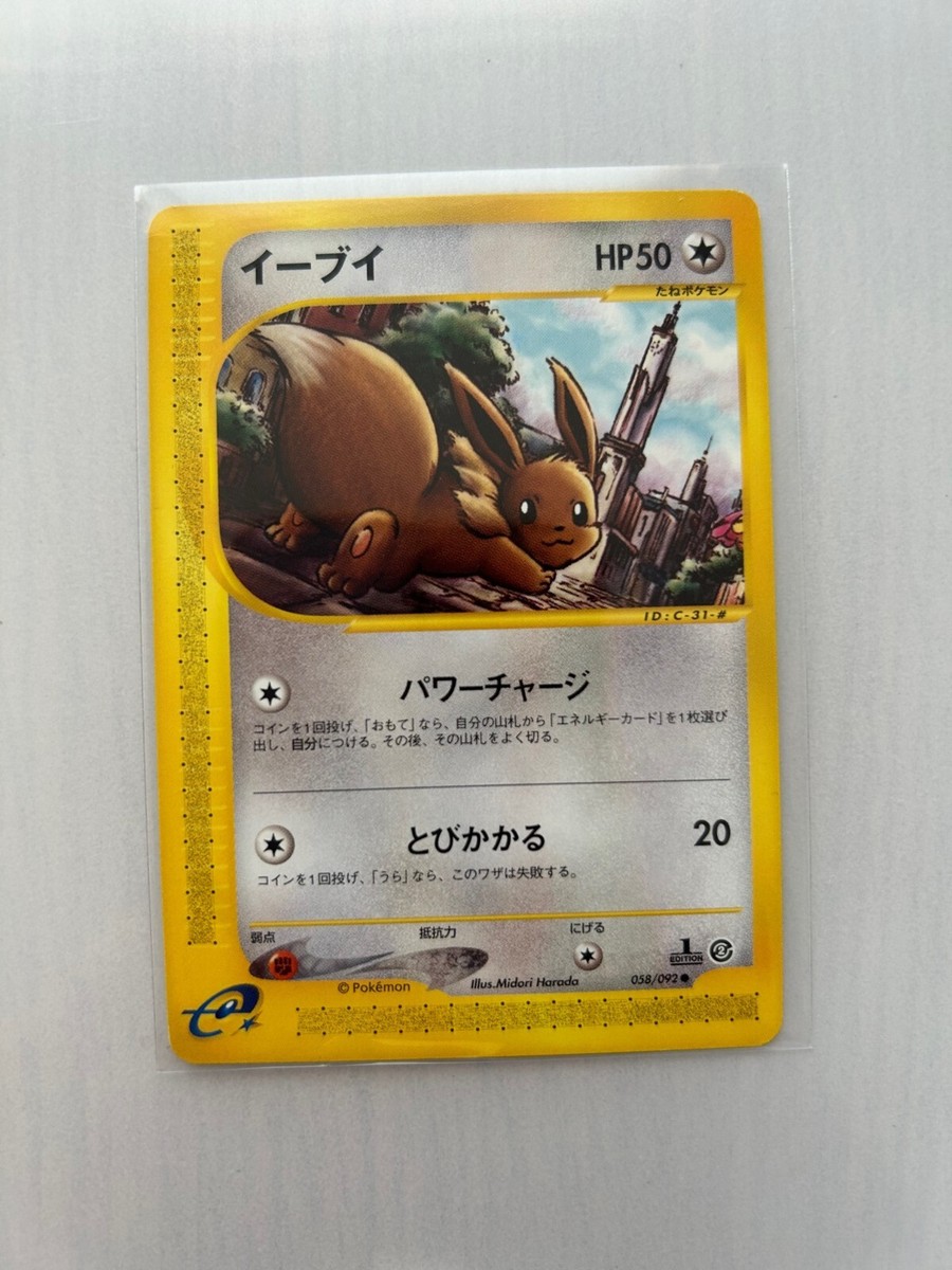 イーブイ NM/ Eevee JAPANESE Pokemon Cards e Reader 1st Edition Beautiful