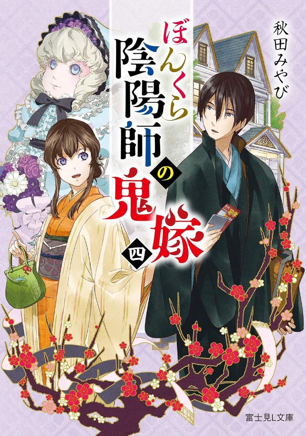 Light Novel The Bumbling Onmyoji's Demon Bride Vol.4 Japanese Miyabi Akita