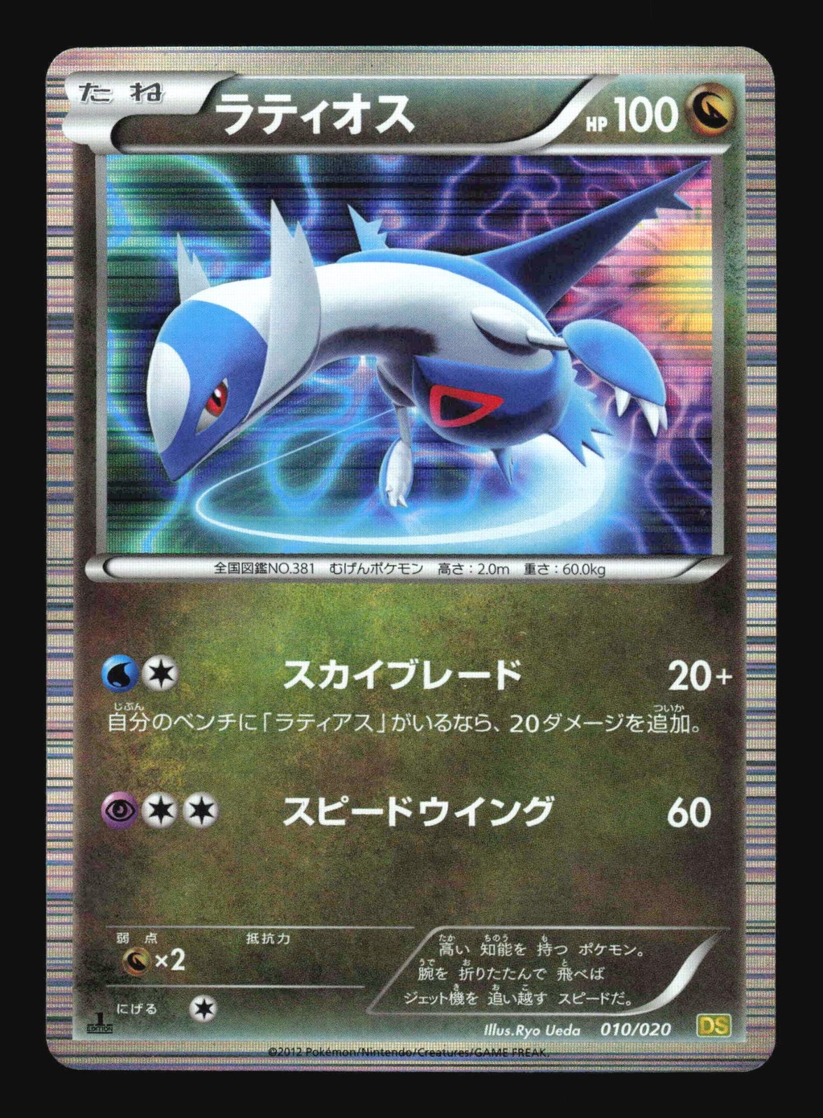 Pokemon Japanese Latios Holo Dragon Selection 010/020 Lightly Played