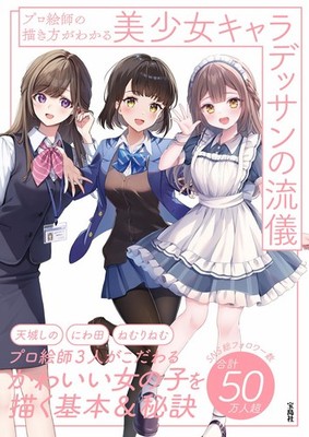 プロ絵師の描き方がわかる美少女キャラデッサンの流儀 (Taschenbuch)