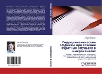 Gidrodinamicheskie äFfekty Pri Techenii Obratnyh äMul'sij W Mikrokanalah Sergej
