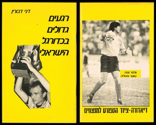 Booklet: Great Moments of Israeli Football, by Danny Dvorin, 1987 32 pages - Bild 2 von 4