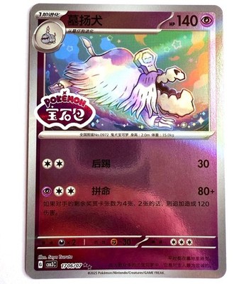 CBB3C - 1706/07 Friedwuff / Houndstone Double Rare Stamp Pokémon Karte NM
