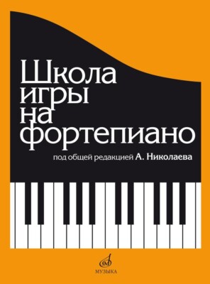 Школа игры на фортепиано (А. Николаева) А.Николаев Школа игры на фортепиано/A.Nikolaev School of Piano