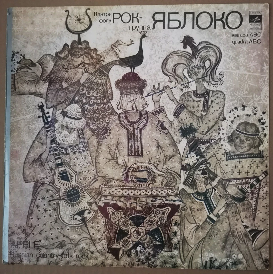 YABLOKO (Apple) monster rare Quadraphonic female folk/prog LP 1980 Melodiya M-