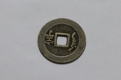 🧭 🇨🇳 CHINA 1644-1661 CH'ING SHUN-ZHI NING 4.80Gr. 28mm B67