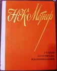 Soviet book, Russian composer pianist Nikolai Medtner, Articles, memoirs, 1981