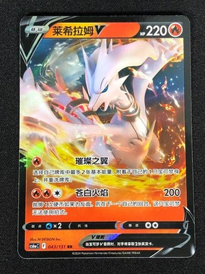 Pokemon Reshiram V 043/131 RR Holo (NM) Chinese