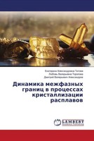 Ekaterina Alexandrowna Titowa (U. A.) | Dinamika Mezhfaznyh Granic W...