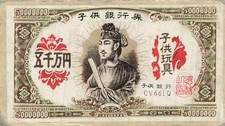 Childrens Banknote Toy Card 50 Million Yen Kodomo Ginko Menko Japanese Vintage