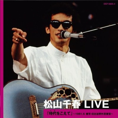 [CD] Chiharu Matsuyama Live Beyond Time ~June 1981, Hibiya Open-Air Concert Hal_