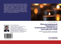 Alexandr Danil'chuk | Mezhdunarodnyj Terrorizm W Osweschenii Zapadnyh I...