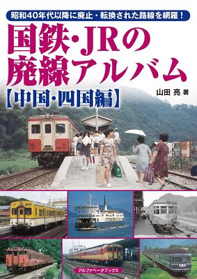 国鉄・JRの廃線アルバム 【中国・四国編】 from Japan | eBay