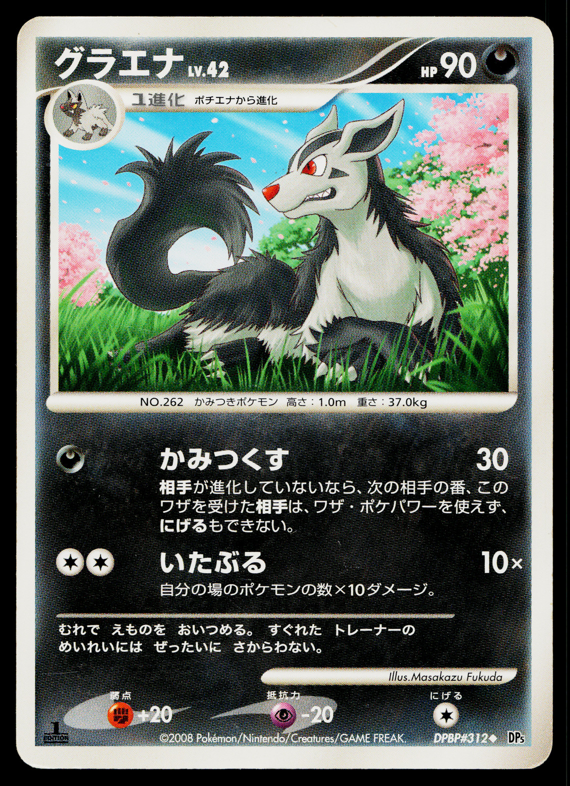 MIGHTYENA DPBP#312 CRY FROM THE MYSTERIOUS JAPANESE POKEMON TCG