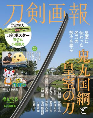 Hobby Japan Touken Bild Onimaru Kunitsuna und das kaiserliche Schwert (Buch) NEU