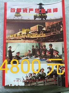 1989 Tiananmen Square Incident  June 4 Incident1989年 天安门事件 戒严画册  64事件  六四事件 戒严部队
