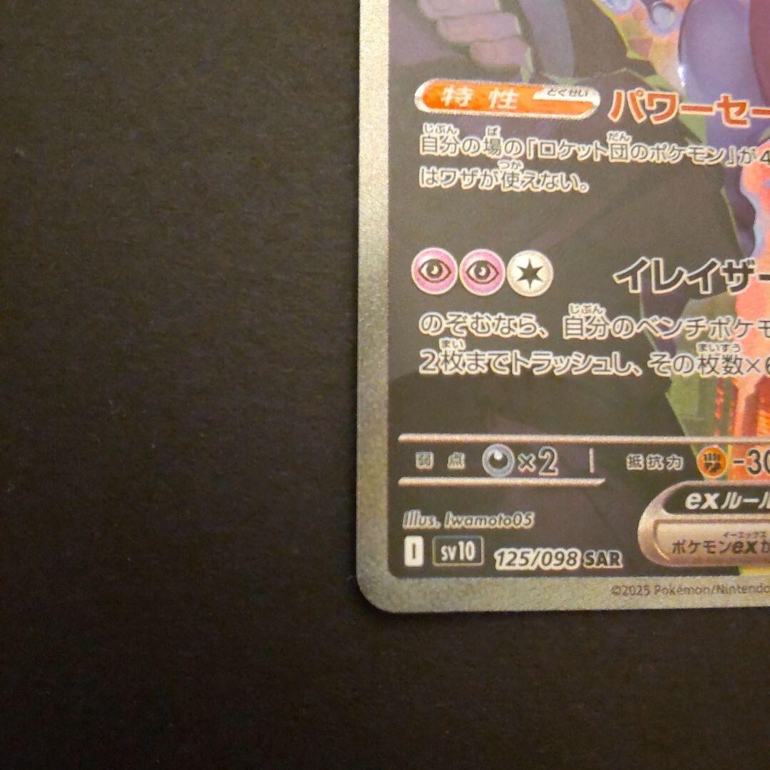 Pokemon Card Team Rocket's Mewtwo SAR 125/098 sv10 Glory of