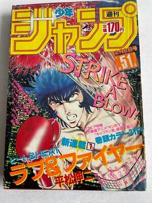 Weekly Shonen Jump 1985 No.51 Love & Fire new serial issue
