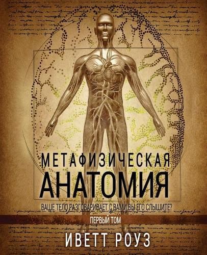 Метафизическая анатомия Эветт Роуз, Том 1, Русская версия (Taschenbuch)