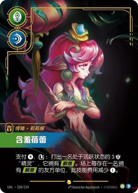 LOL Riftbound S-Chinese Lillia Bashful Bloom Alt Art UNL·230/219