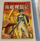1950's Classic Illustrated comics Mutiny on The Bountry in Chinese Asia edition
