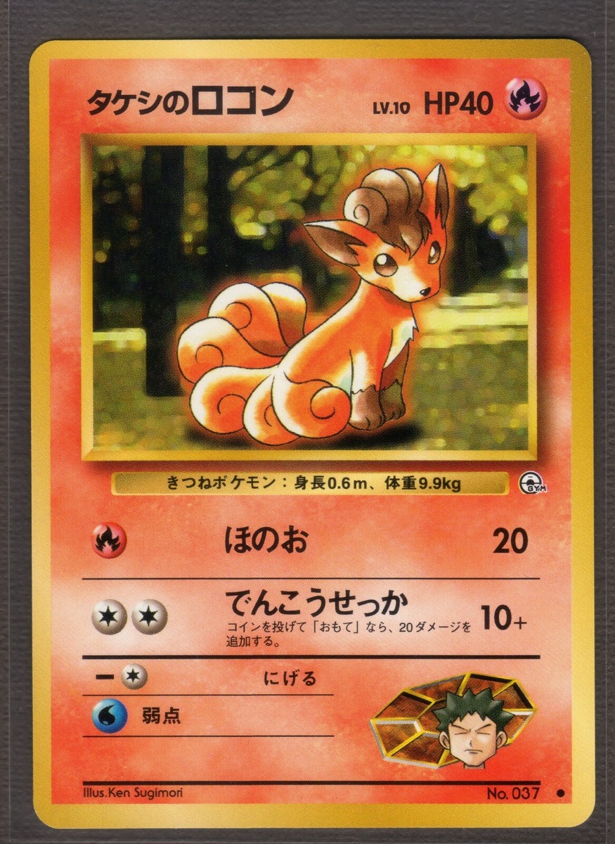 Japanese Brock's Vulpix No. 037 Gym Heroes Set Common Japanese Brock's Vulpix No. 037 Gym Heroes Set Common