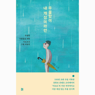 If depression is my personality 우울함이 내 개성이라면 Korean Picture Essay