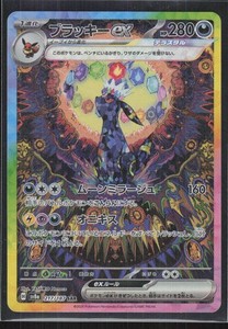 Umbreon ex Special Art Rare SV8a: Terastal Fest ex 217/187 NM