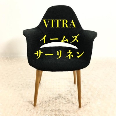 [Excellent Condition] VITRA Organic Armchair, Eames, Saarinen, Mini