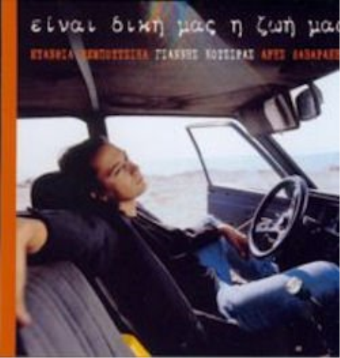 Yiannis Kotsiras Ine Diki Mas I Zoi Mas (CD)
