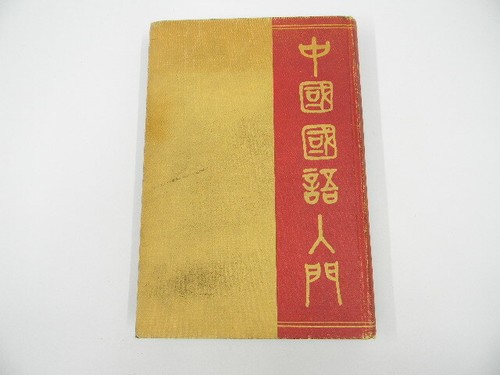 Chinese Reader for Beginners with Exercises in Writing and Speaking 1942 HC - Picture 2 of 10