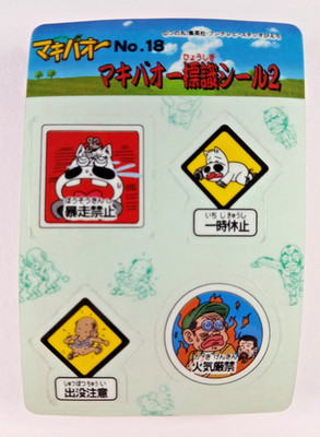 Midori no Makibao sticker card #18 (1997, Bandai, Japan) Makibaō carddass
