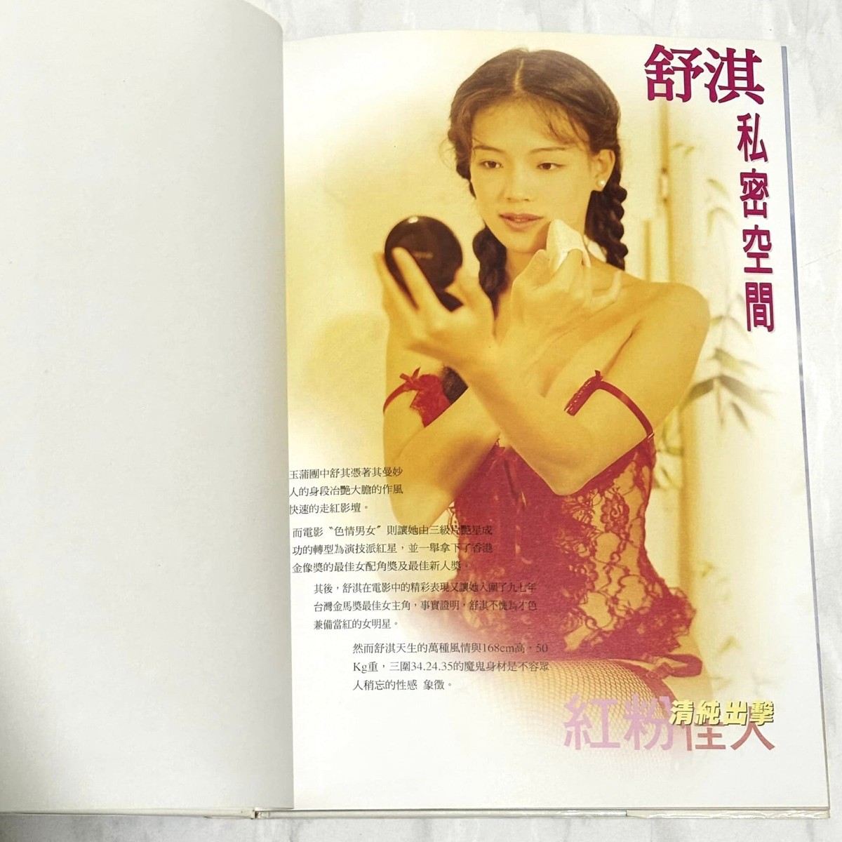 舒淇 Shu Qi 1998 戲弄春潮 Beauty Time 紅唇出版 台灣精裝版寫真集