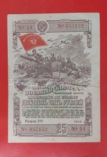 Rosja II wojna światowa Państwowa obligacja pożyczkowa wojskowa 1944 25 rubli grzywna