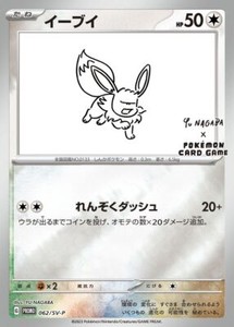Eevee Yu Nagaba PROMO 062/SV-P Pokemon Card Japanese [Near Mint]