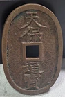 JAPAN　Aizu会津 Domain Tenpōtsūhō: Tangaihō (1835-71)　19.7ｇ　49 ㎜　　9-A6123