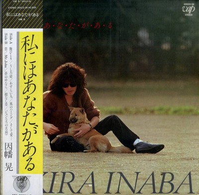 Akira Inaba - 私にはあなたがある, LP, (Vinyl)