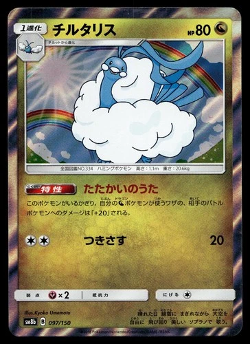 ALTARIA 097/150 GX ULTRA SHINY POKEMON JAPANESE
