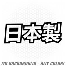Made In Japan Vinyl Decal Sticker Japanese JDM Drift stance slammed renegadelife