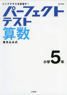Perfect Test Math Grade 5 (Sigma Best) Buneido Editorial Department [Book]