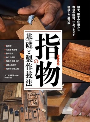 Seibundo-Shinkosha  Sashimono no Kiso to Seisaku Gihou   Book