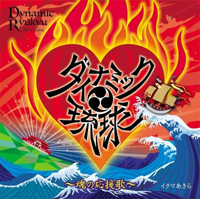 Ikuma Akira Dynamic Ryukyu-Tamashii No Ouenka- (CD)