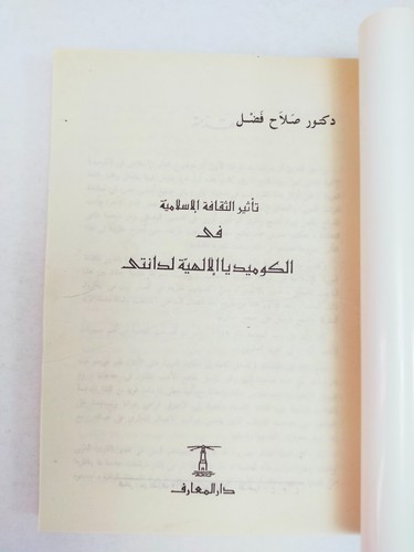Islam and Divine Comedy Arabic book الثقافة الاسلامية في الكوميديا الالهية دانتي - Picture 6 of 21