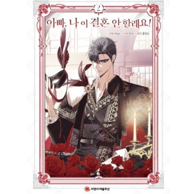 Papa, ich will nicht heiraten! Vol.2 Koreanisches Comicbuch Webtoon Manhwa