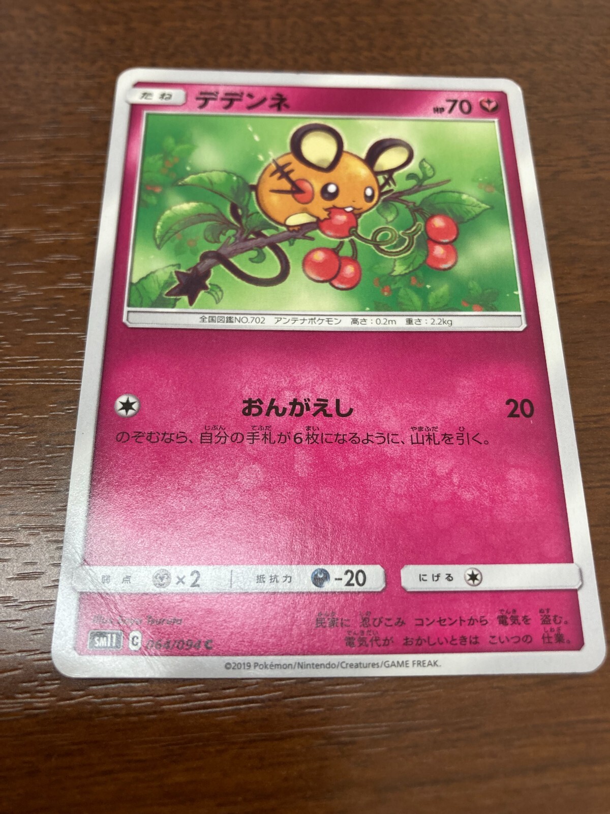 Dedenne 064/094 Pokemon Card Japanese SM11 2