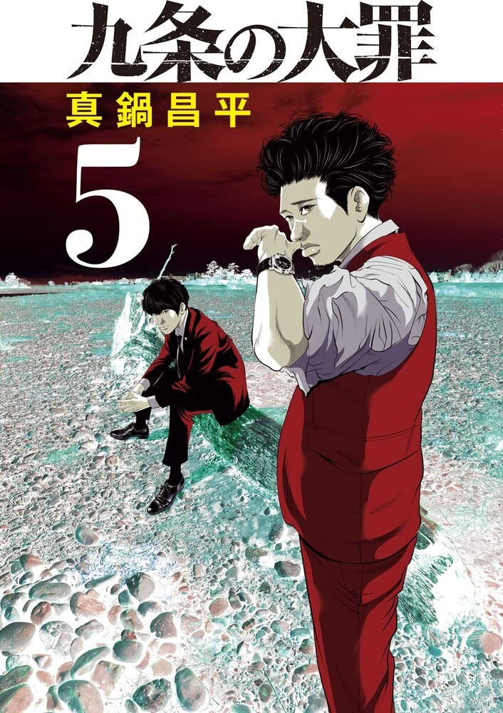 Japanese Language Manga Comic Book Kujou no Taizai 九条の大罪 vol
