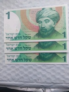 3 - Israel 1 Sheqel Shekel, 1986, UNC, P-51A, Rambam-Moses Maimonides